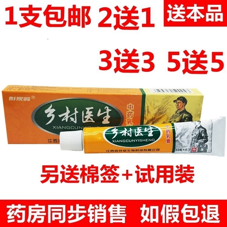 嘉祥堂彭家岭乡村医生外用草本乳膏软膏1支包邮 正品