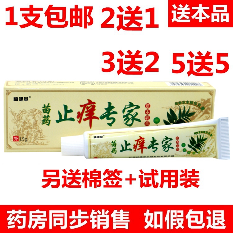 神健草苗药止痒专家草本乳膏15g/支皮肤外用乳膏
