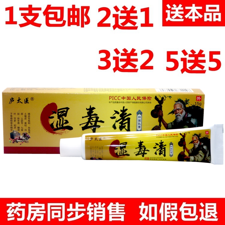 庐太医湿毒清抑菌止痒膏皮肤皮湿大腿内侧阴囊牛皮抑菌止痒乳膏