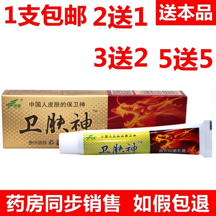 卫肤神苗方乳膏 加慧卫肤神 卫肤神乳膏正品包邮