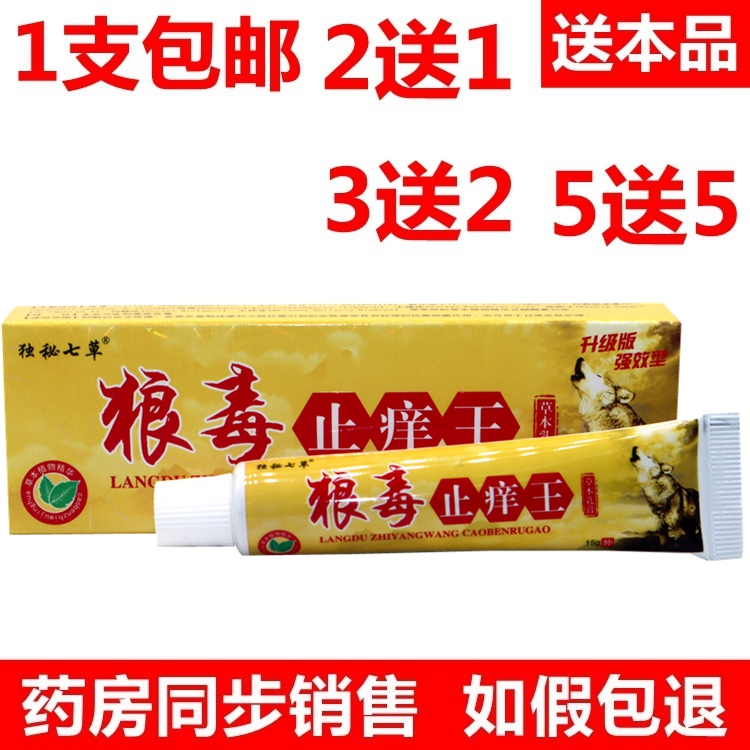 独秘七草狼毒止痒王草本乳膏15g/支 狼毒止痒王皮肤外用抑菌软膏