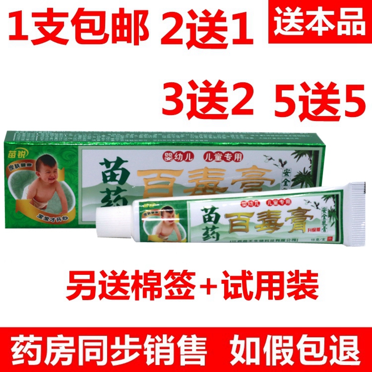 包邮正品 苗锐百毒膏安全乳膏百毒膏宝宝婴幼儿儿童乳膏