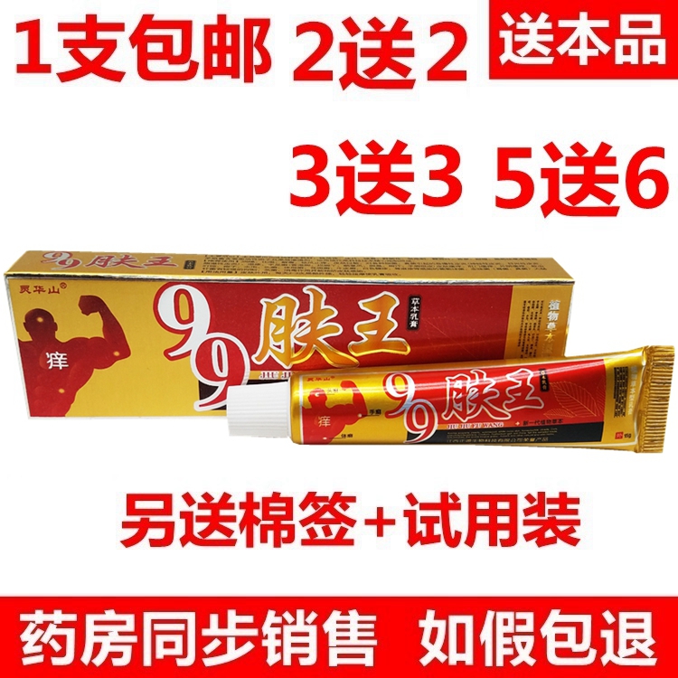 2送2 包邮灵华山 99肤王草本乳膏 九九肤王乳膏 正品