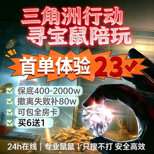 三角洲行动寻宝鼠PC非洲之星海洋之泪监狱航天专业陪玩