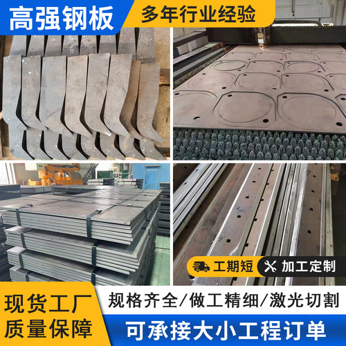 高强度钢板Q355B/D/Q460C/Q550D/Q690D/Q690E/激光切割来图定制