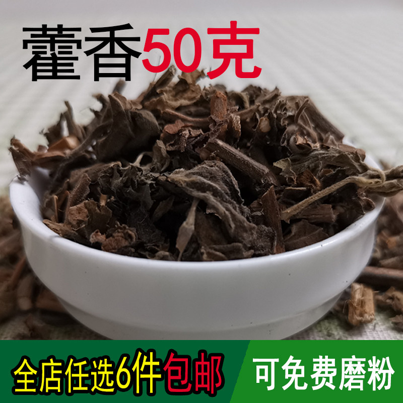 藿香50克广藿香叶野生藿香土霍香藿香佩兰香料调料卤料干货中药材
