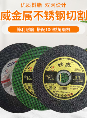 砂威切割片107*1.2*16金属不锈钢切割100型角磨机树脂小砂轮锯片