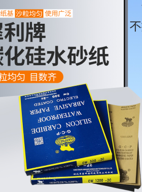 犀利牌碳化硅GCP水磨砂纸干湿两用细砂纸黑色碳化硅打磨砂2000目