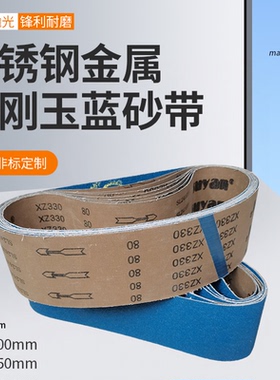 蓝砂锆刚玉砂带不锈钢专用915*100定制915*150金属铸造件打磨抛光