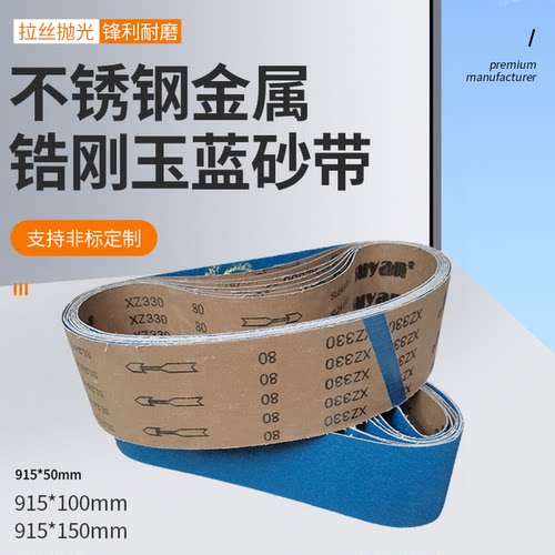 蓝砂锆刚玉砂带不锈钢用915*100