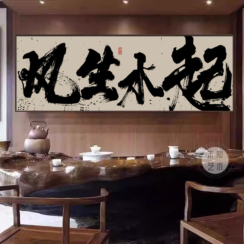 风生水起书法字画挂画茶室办公室背景墙面壁画客厅横幅牌匾装饰画