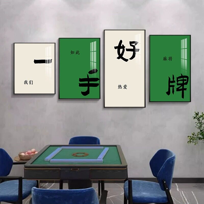 创意棋牌室装饰画书法网红麻雀房挂画棋艺室墙面壁画麻将房装饰