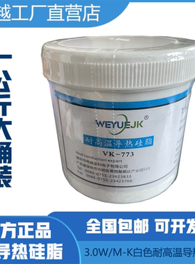 导热硅脂耐高温导热膏白色3.0W/M-K工业散热膏伟越金科厂家直销