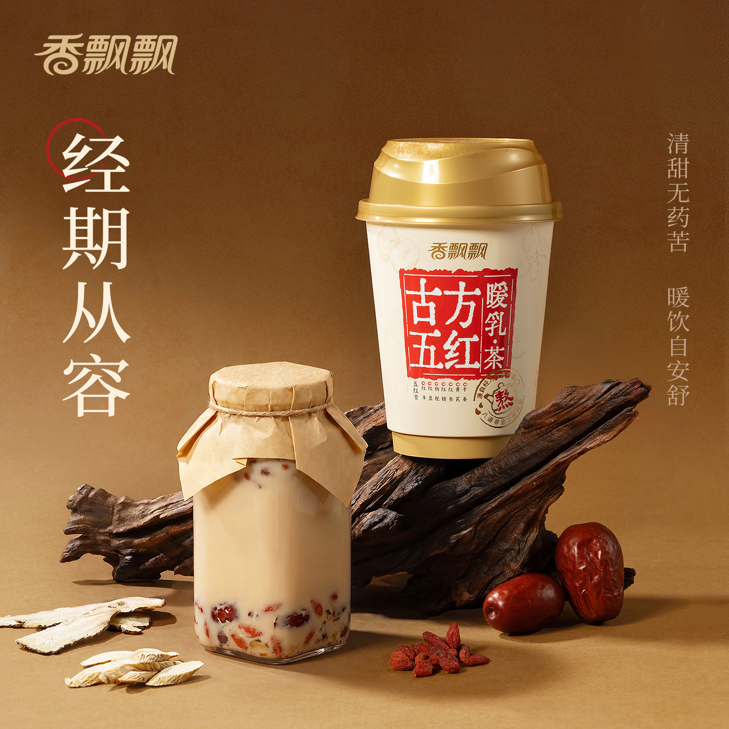 香飘飘古方五红暖乳茶生理期姨妈热饮奶茶6杯装