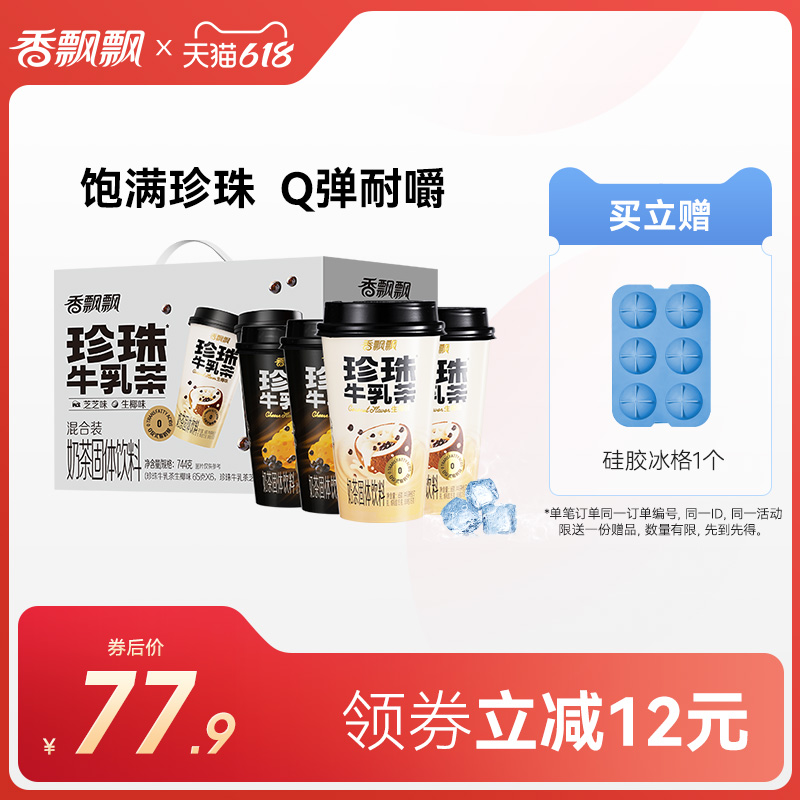 香飄飄珍珠牛乳茶芝芝生椰口味禮盒12杯整箱正品沖泡奶茶下午茶_香飄飄食品旗艦店_咖啡/麥片/沖飲