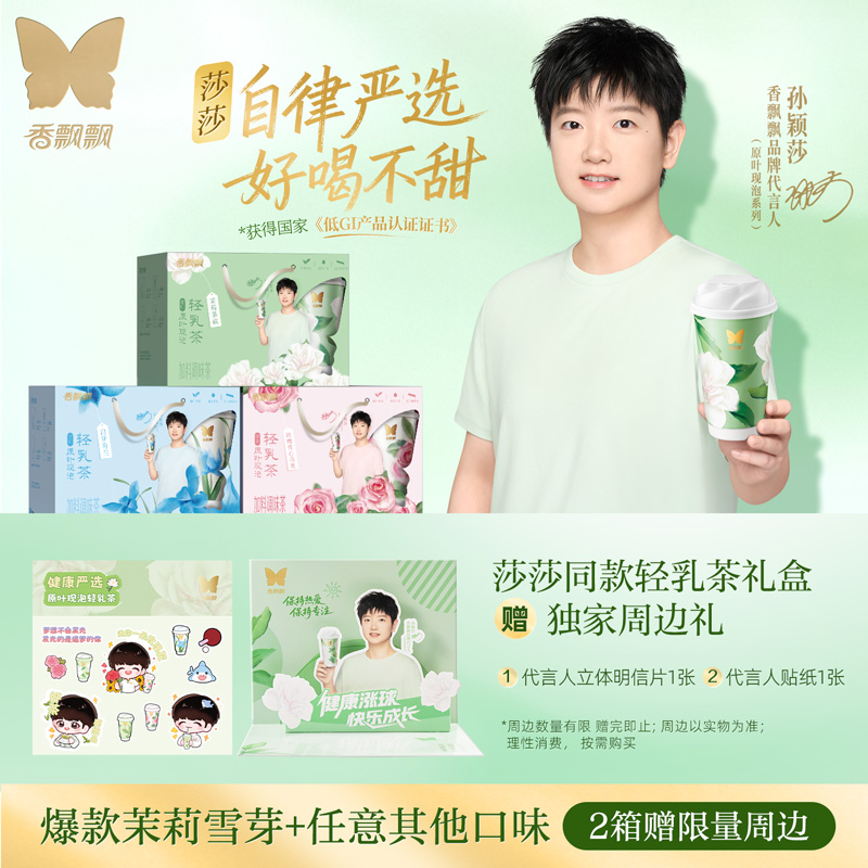 【赠孙颖莎定制周边】香飘飘原叶现泡低GI轻乳茶茉莉雪芽6杯奶茶