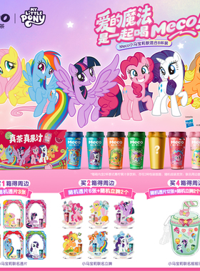 【得小马宝莉周边】香飘飘Meco小马宝莉款混合果茶400ml*8杯装