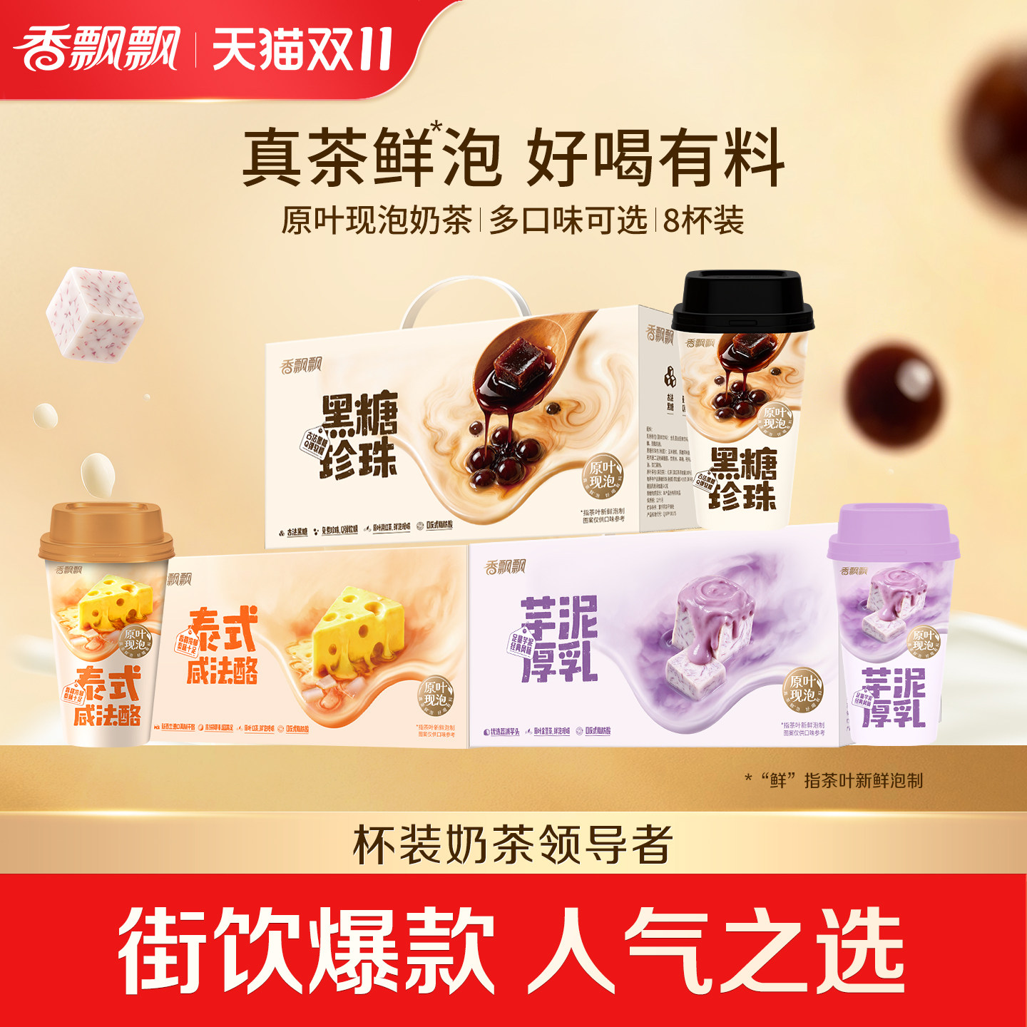 【双11抢先购】香飘飘原叶现泡芋泥厚乳奶茶珍珠奶茶8杯礼盒装