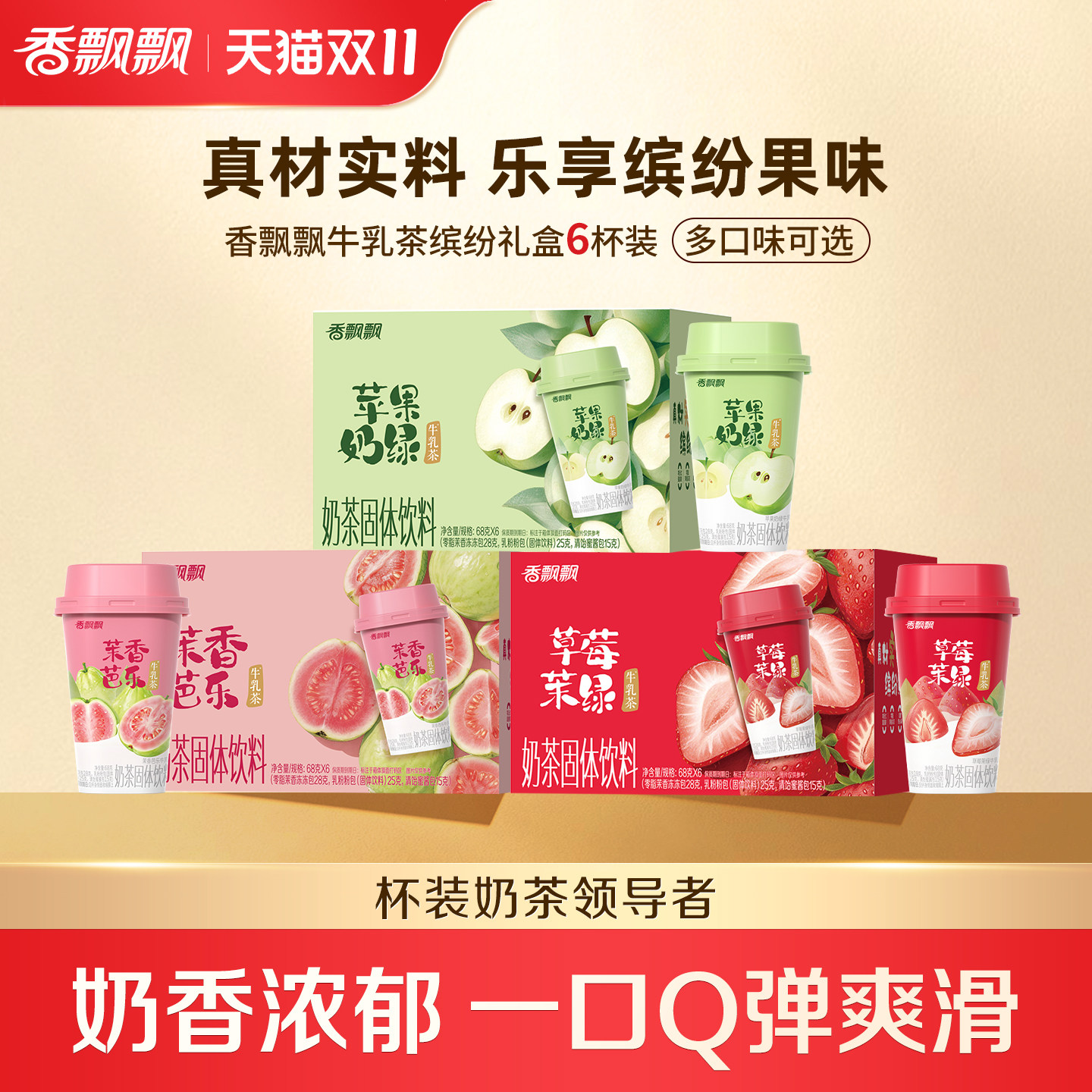 【双11抢先购】香飘飘牛乳茶草莓茉香芭乐苹果奶绿冲泡杯装奶茶