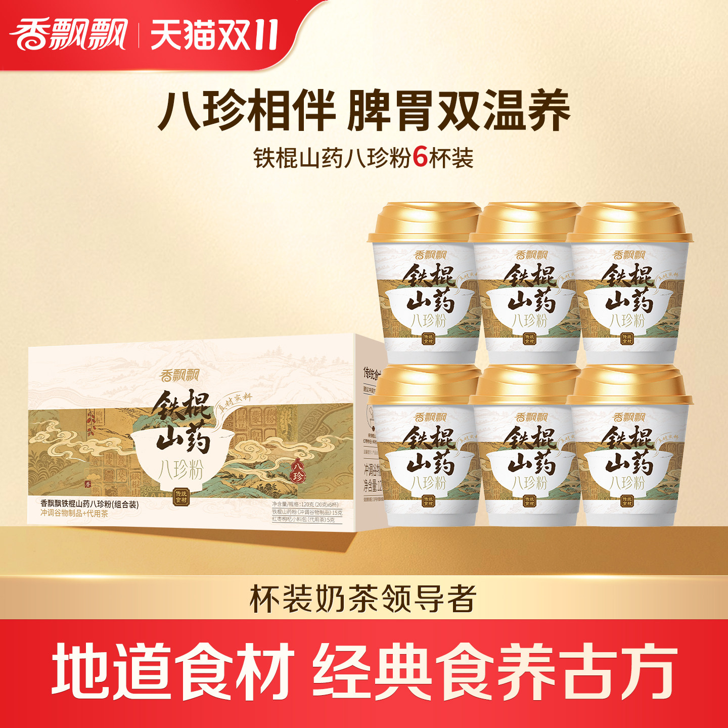 香飘飘铁棍山药八珍粉奶茶