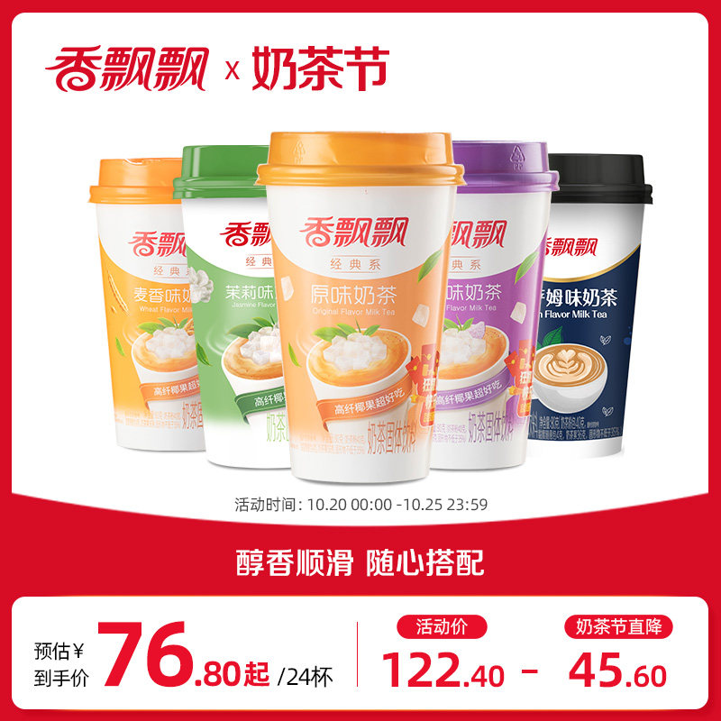 香飘飘奶茶经典原味椰果香芋麦香24杯30杯装红豆冲饮奶茶粉正品使用感如何?