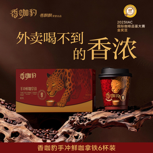 香飘飘新品香咖豹手冲鲜咖拿铁礼盒装1*6杯整箱冲泡挂耳咖啡饮料
