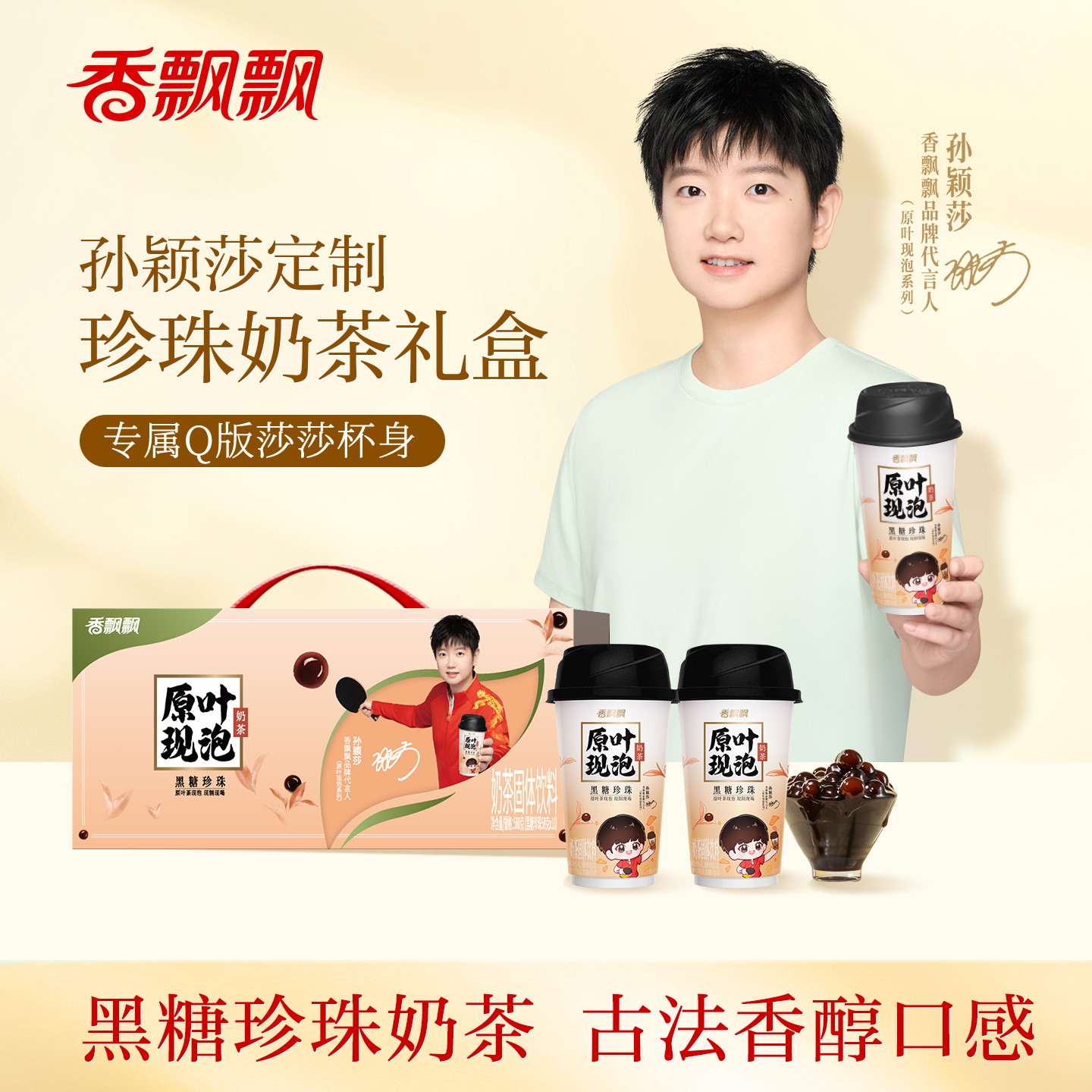 孙颖莎同款香飘飘原叶现泡珍珠奶茶莎莎Q版定制杯身10杯