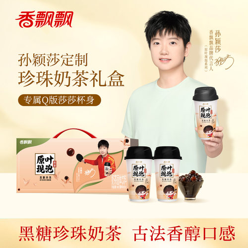 孙颖莎同款香飘飘原叶现泡珍珠奶茶黑糖珍珠莎莎Q版定制杯身10杯