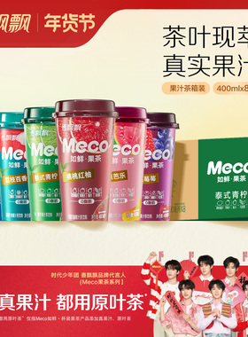 【时代少年团推荐】香飘飘Meco如鲜果茶400ml*8杯果汁茶饮料整箱