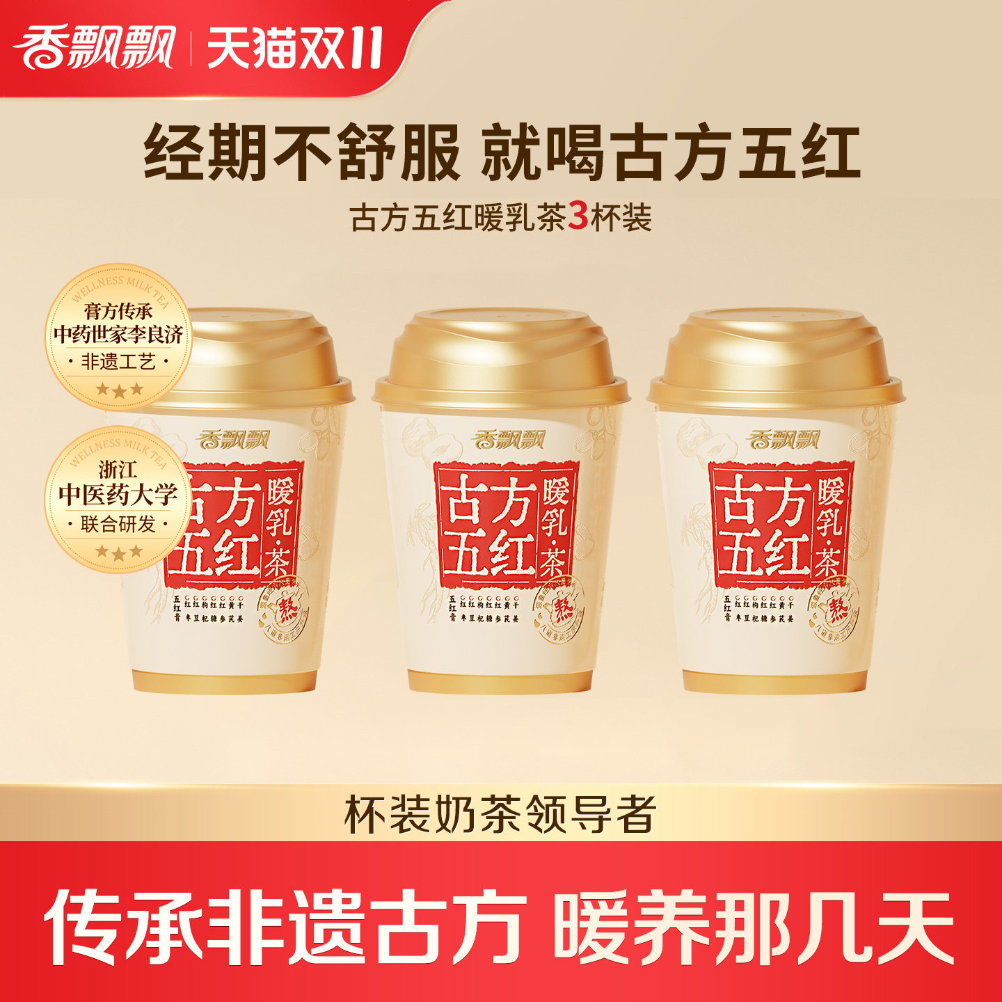 【双11抢先购】香飘飘古方五红暖乳茶红糖姜茶五红膏方奶茶散杯装
