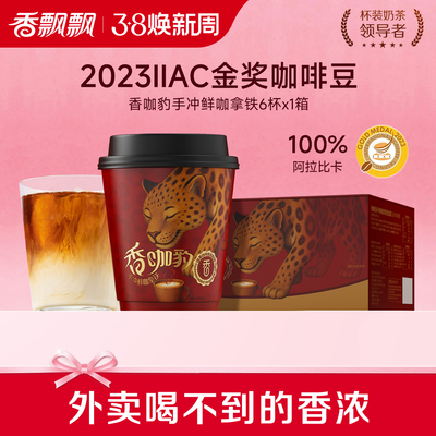 香飘飘新品香咖豹手冲鲜咖拿铁礼盒装1*6杯整箱冲泡挂耳咖啡饮料