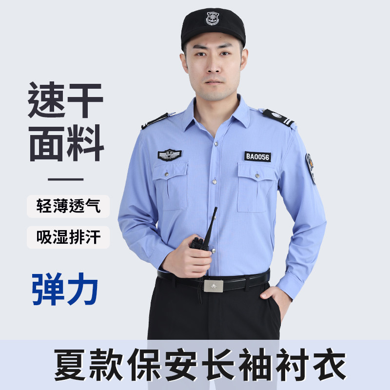 速干保安服夏款衬衫套装物业制服保安工作服长袖衬衫春秋执勤弹力
