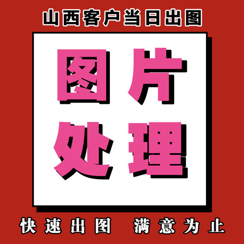 山西客户P图改字ps无痕修图证件照换底色ps合成修图抠图改文字