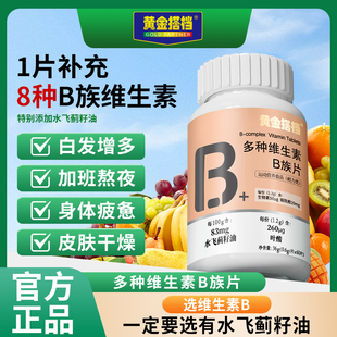 黄金搭档多种维生素B族片剂60片白发增多身体疲惫水飞蓟籽油