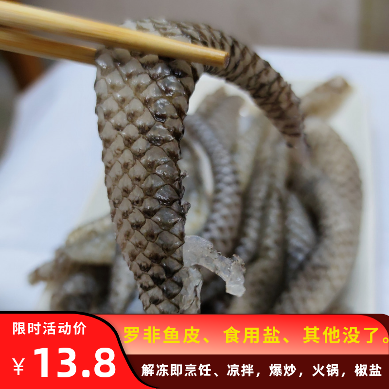 新鲜鱼皮商用1斤冷冻半成品顺德餐厅即食香脆罗非脆凉拌鱼皮包邮