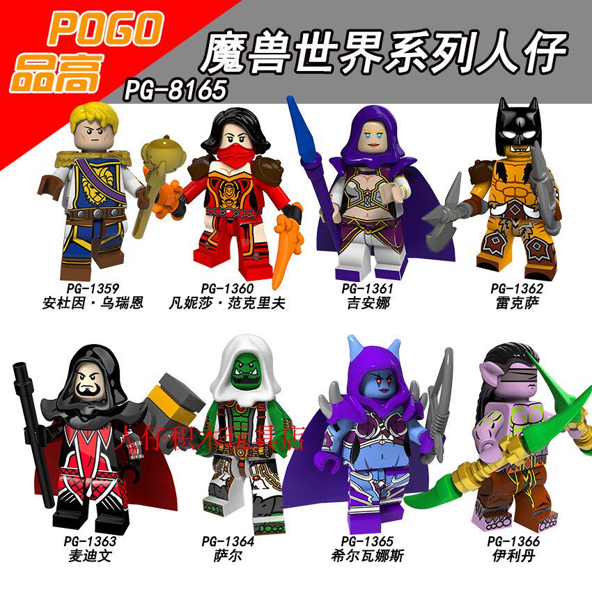 品高pg8165魔兽世界周边人仔雷克萨吉安娜萨尔伊利丹拼装积木玩具
