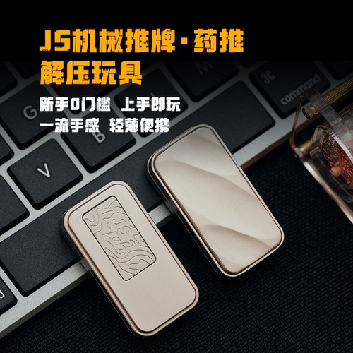 JS精工药推机械推牌EDC指尖解压玩具叮叮推牌解压神器无聊手把件