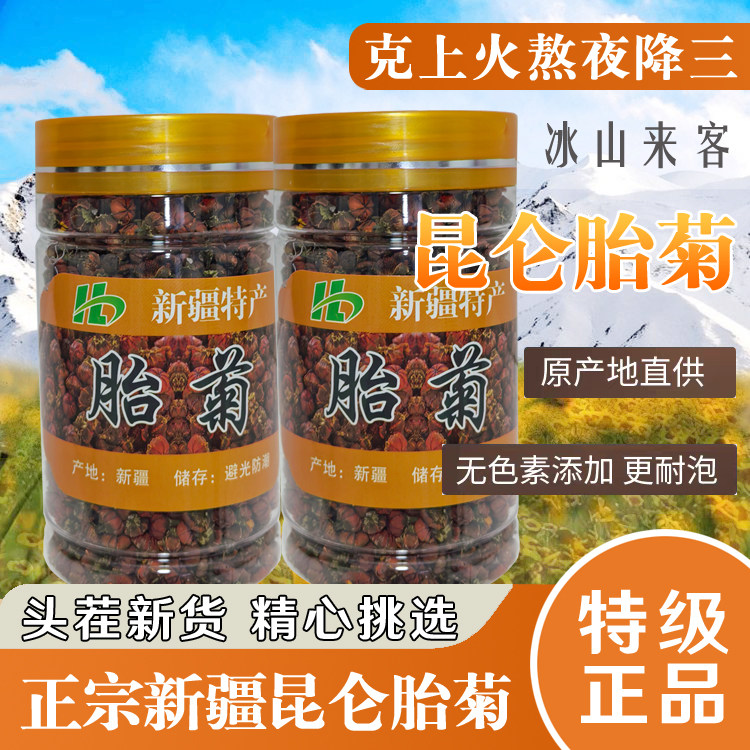 新疆昆仑胎菊特级正品高原非野生精选特产养生菊花茶去火降三两瓶