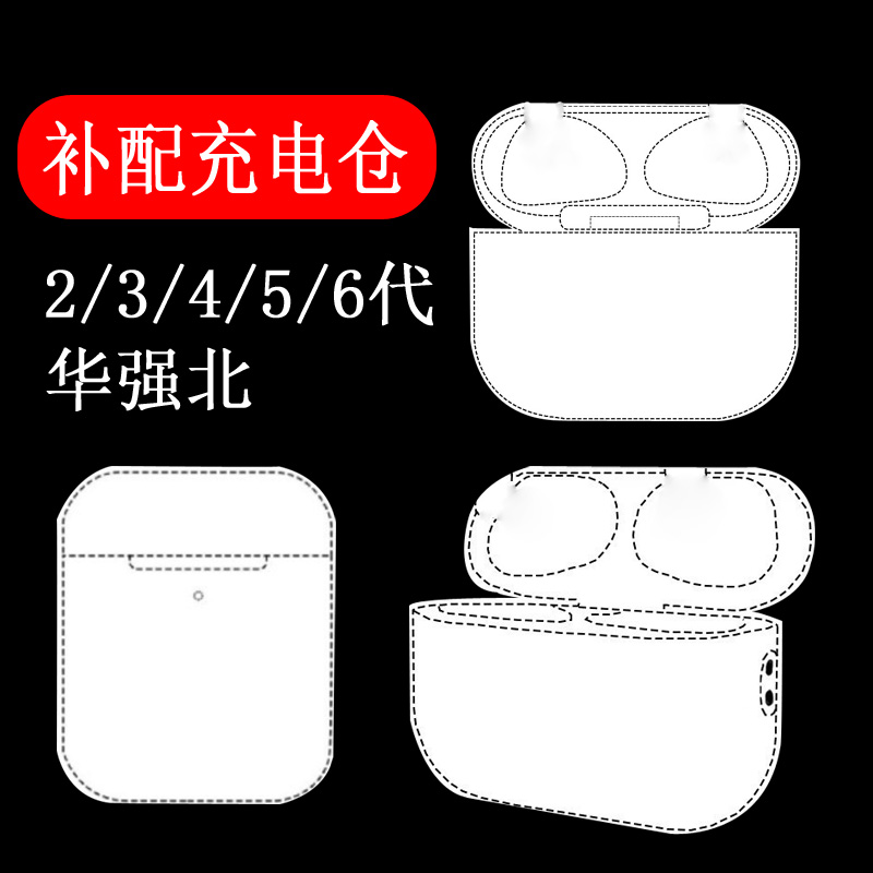 补配蓝牙耳机充电仓234569代充电仓单配华强北支持无线充弹窗 3C数码配件 耳机充电仓 原图主图