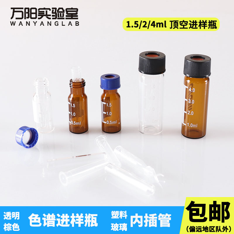 玻璃色谱进样瓶内插管塑料套管内衬管1.5/2/4ml透明棕色谱分析样品瓶架替安捷伦气相液相顶空螺口自动进样瓶-封面