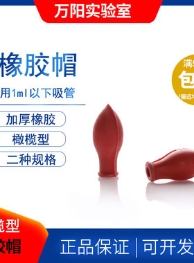 万阳实验室橄榄形橡胶帽玻璃滴管巴氏吸管加厚型红色胶帽0.1/0.2/0.5/1ml刻度吸管移液管吸头