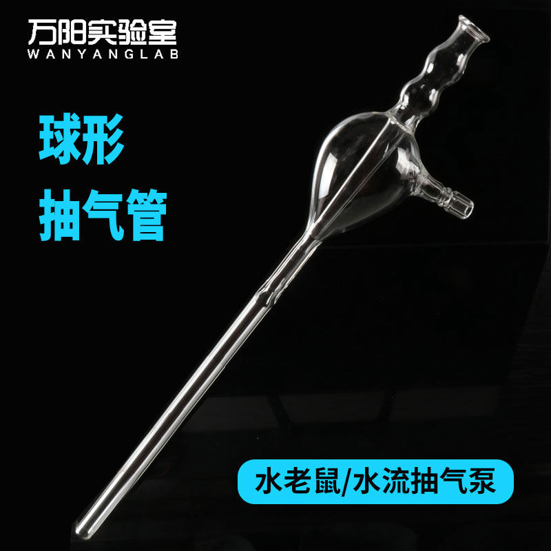 球形抽气管水老鼠高硼硅玻璃吸气管气流抽气泵化学实验室器材接橡胶管硅胶软管喷射抽气管水流抽气泵