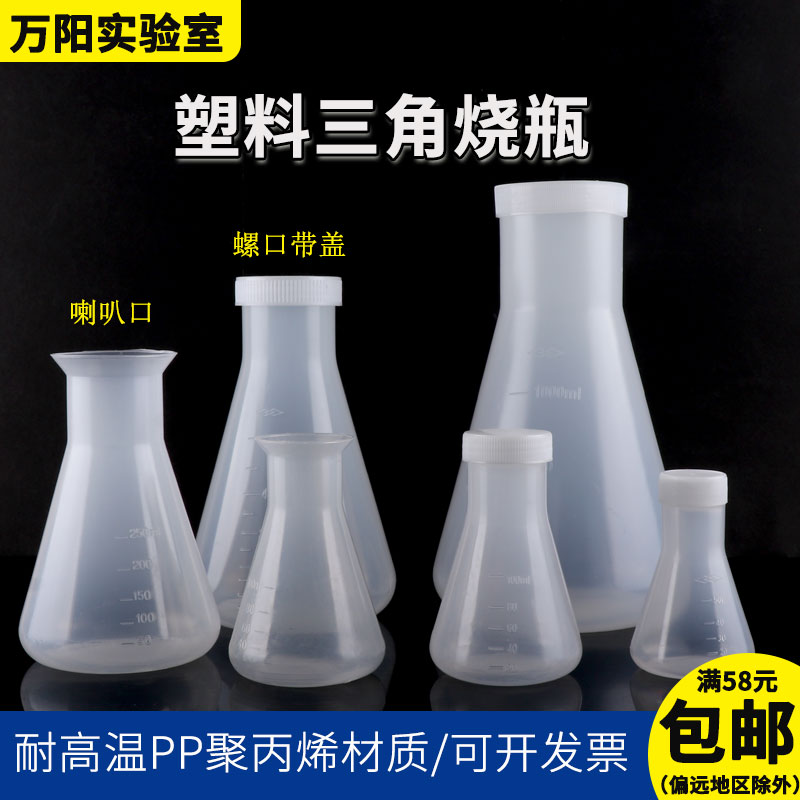 塑料三角烧瓶PP料成阳可开发票