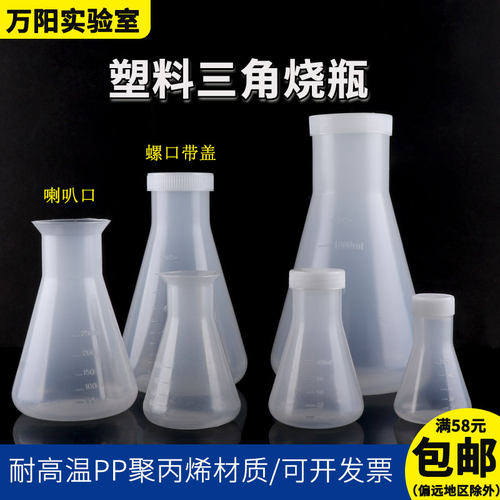塑料三角烧瓶PP料成阳可开发票