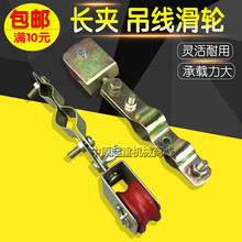 电动葫芦钢丝绳高品质长夹铁轮吊线滑轮行车电动葫芦电缆拖线滑车