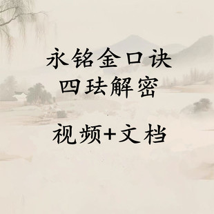 永铭金口诀四法解密视频 拍下直发