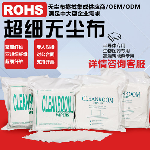 超细纤维/聚酯纤维无尘擦拭布