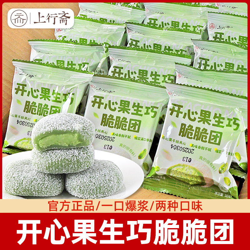 上行斋和风生巧福团开心果脆脆团爆浆糯米糍雪媚娘网红休闲小零食