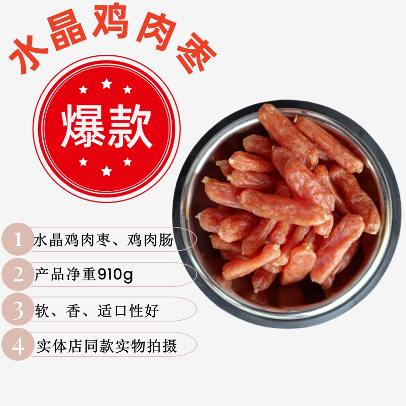 狗狗零食水晶鸡肉肠鸡肉枣风干鸡肉肠鸡肉片泰迪贵宾金毛专零食