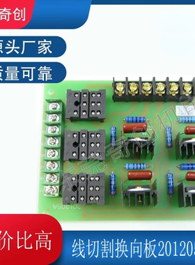 线切割机床转向板可控硅换向板电路板201205A控制器电阻继电器